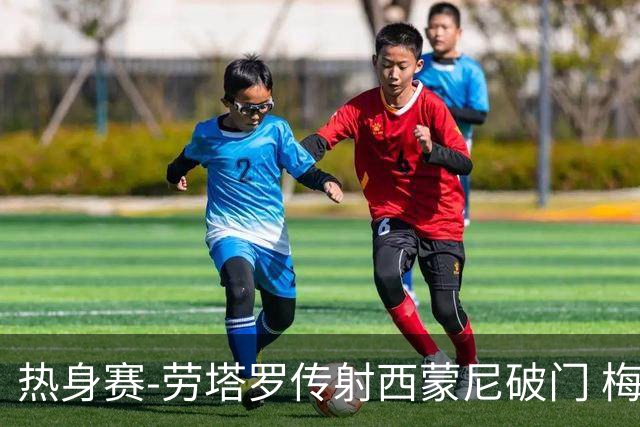热身赛-劳塔罗传射西蒙尼破门 梅西未登场阿根廷2-0胜